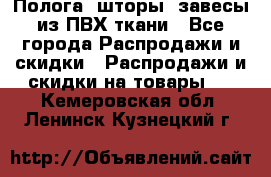 Полога, шторы, завесы из ПВХ ткани - Все города Распродажи и скидки » Распродажи и скидки на товары   . Кемеровская обл.,Ленинск-Кузнецкий г.